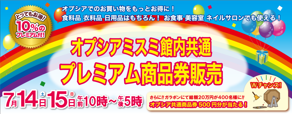 20180714商品券販売top オプシアミスミ